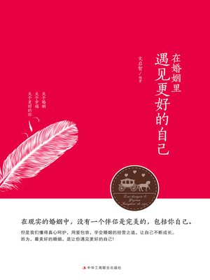 cover image of 在婚姻里遇见更好的自己